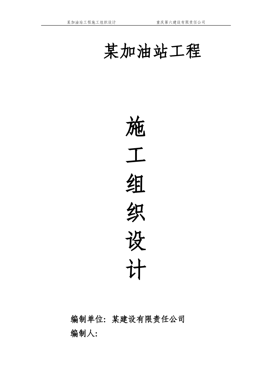 某加油站工程施工组织设计_第1页