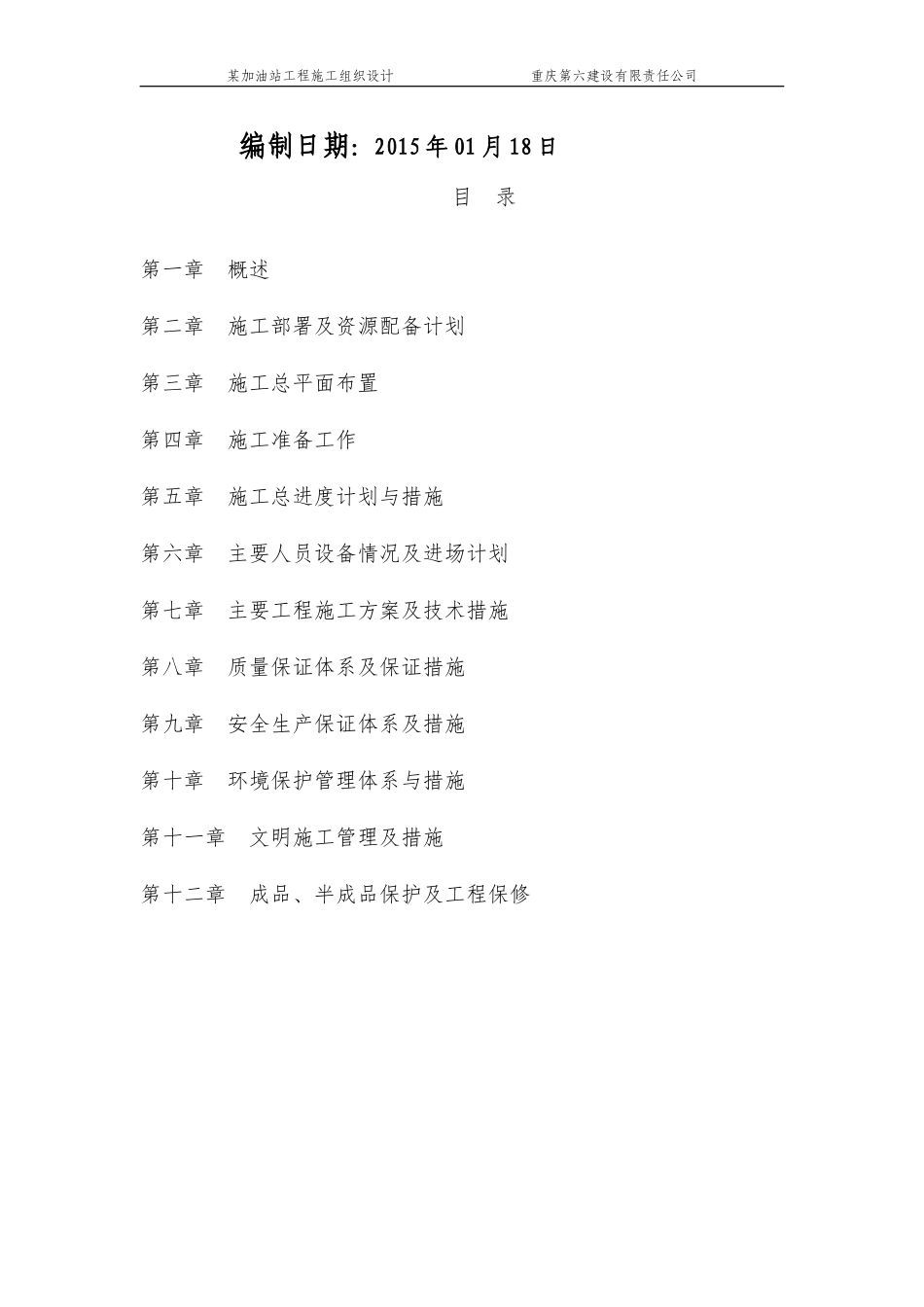 某加油站工程施工组织设计_第2页