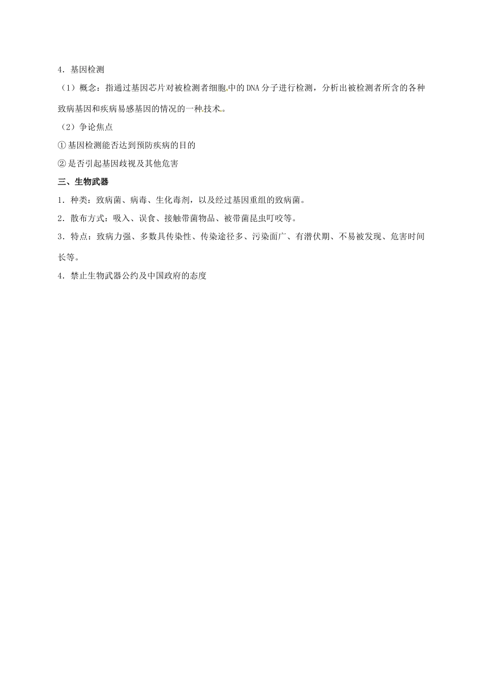 江苏省徐州市高考生物总复习 选考专题四 生物技术的安全性和伦理问题学案-人教版高三全册生物学案_第3页