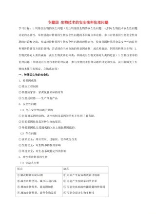 江苏省徐州市高考生物总复习 选考专题四 生物技术的安全性和伦理问题学案-人教版高三全册生物学案