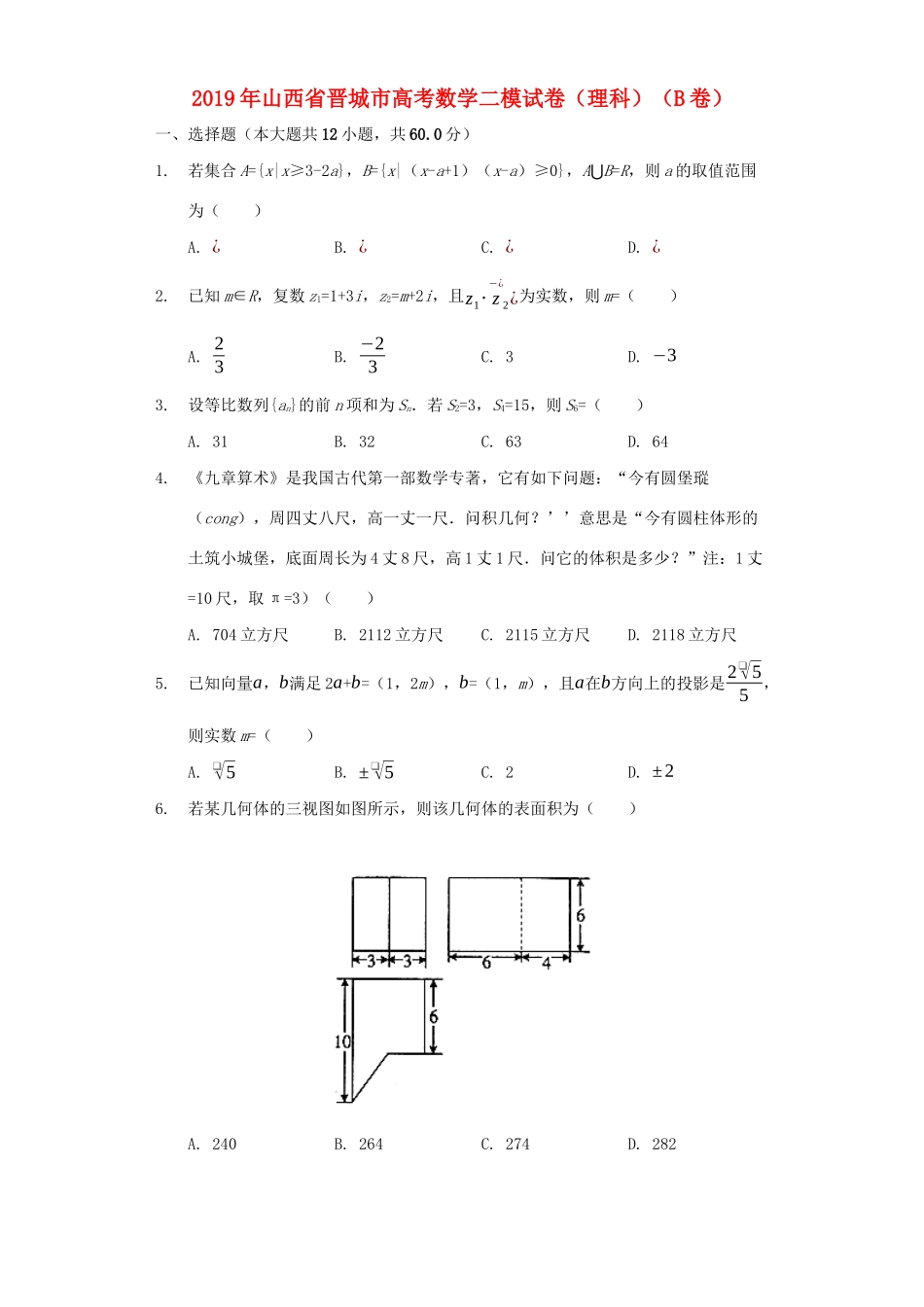 山西省晋城市高考数学二模试卷 理（B卷，含解析）-人教版高三全册数学试题_第1页