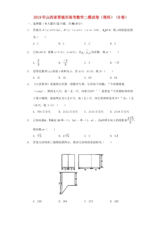 山西省晋城市高考数学二模试卷 理（B卷，含解析）-人教版高三全册数学试题