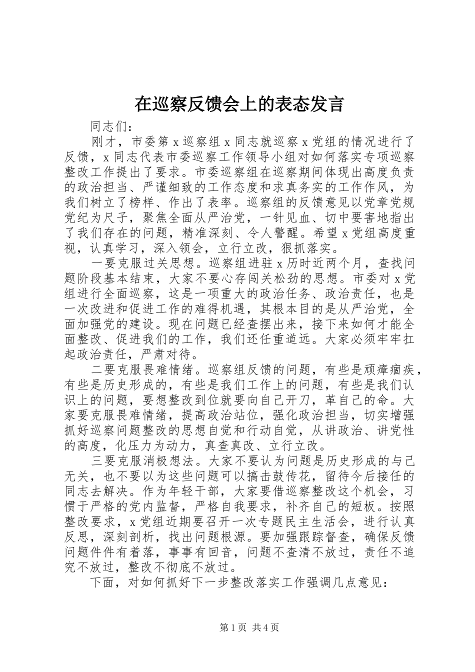 在巡察反馈会上的表态发言稿_第1页