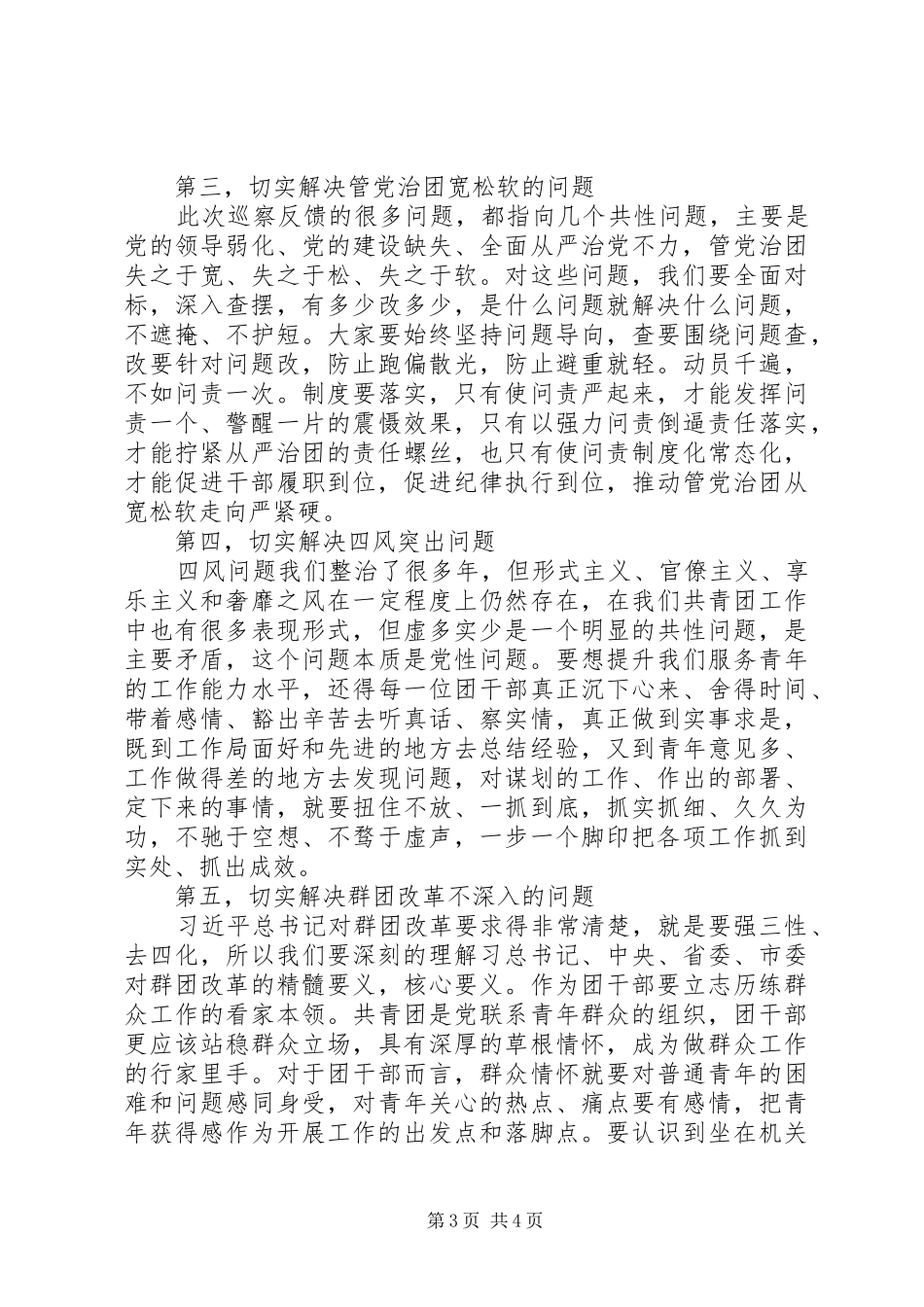 在巡察反馈会上的表态发言稿_第3页
