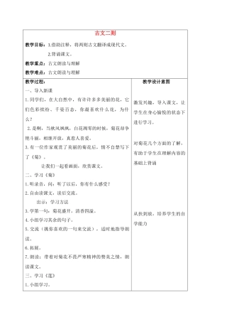 四年级语文上册 古文二则教案 沪教版