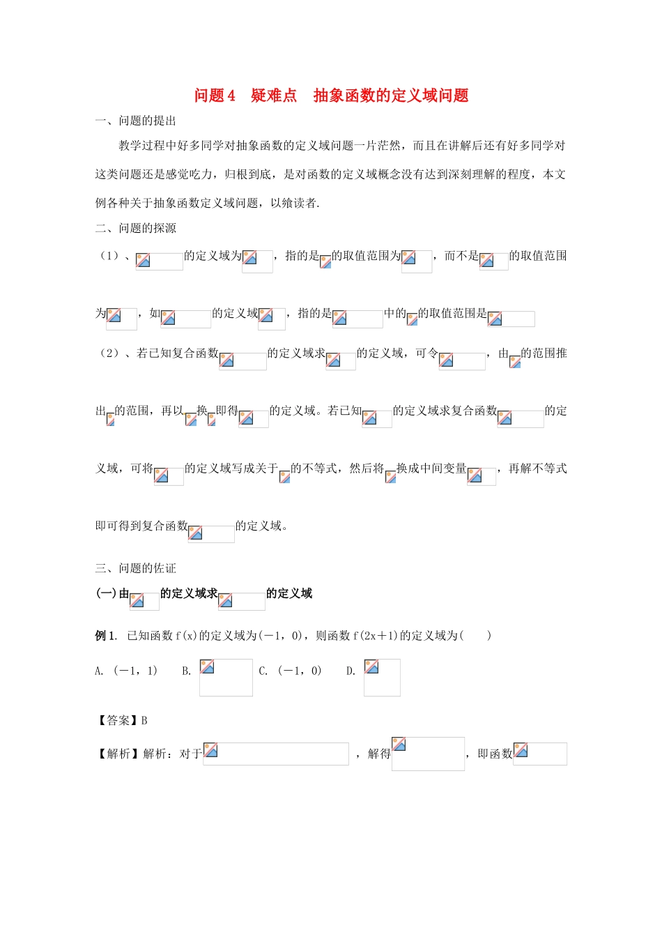 高中数学 小问题集中营 专题1.4 疑难点 抽象函数的定义域问题-人教版高三全册数学试题_第1页