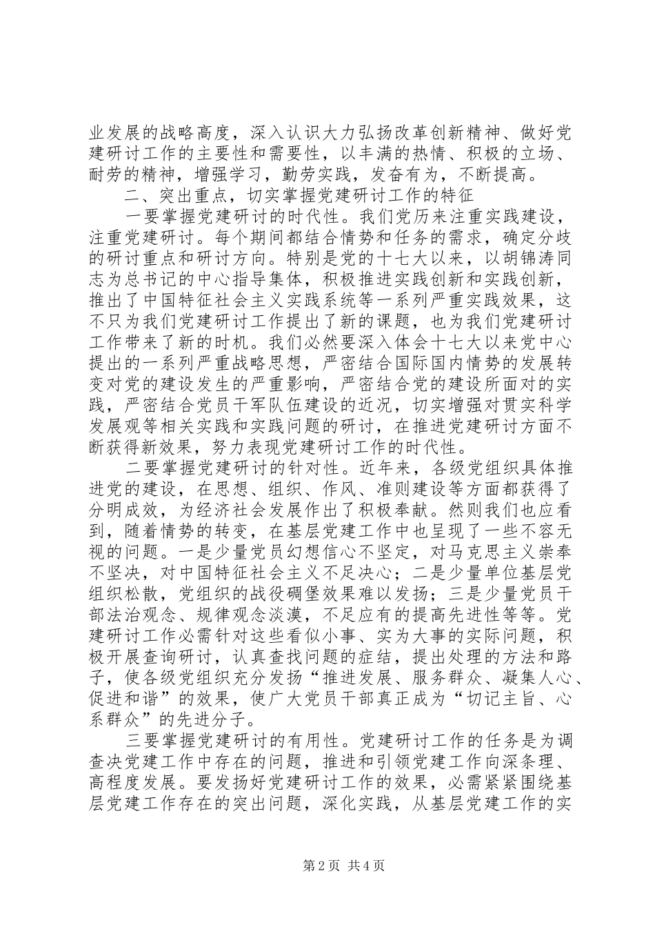 党建研究会领导讲话发言稿_第2页