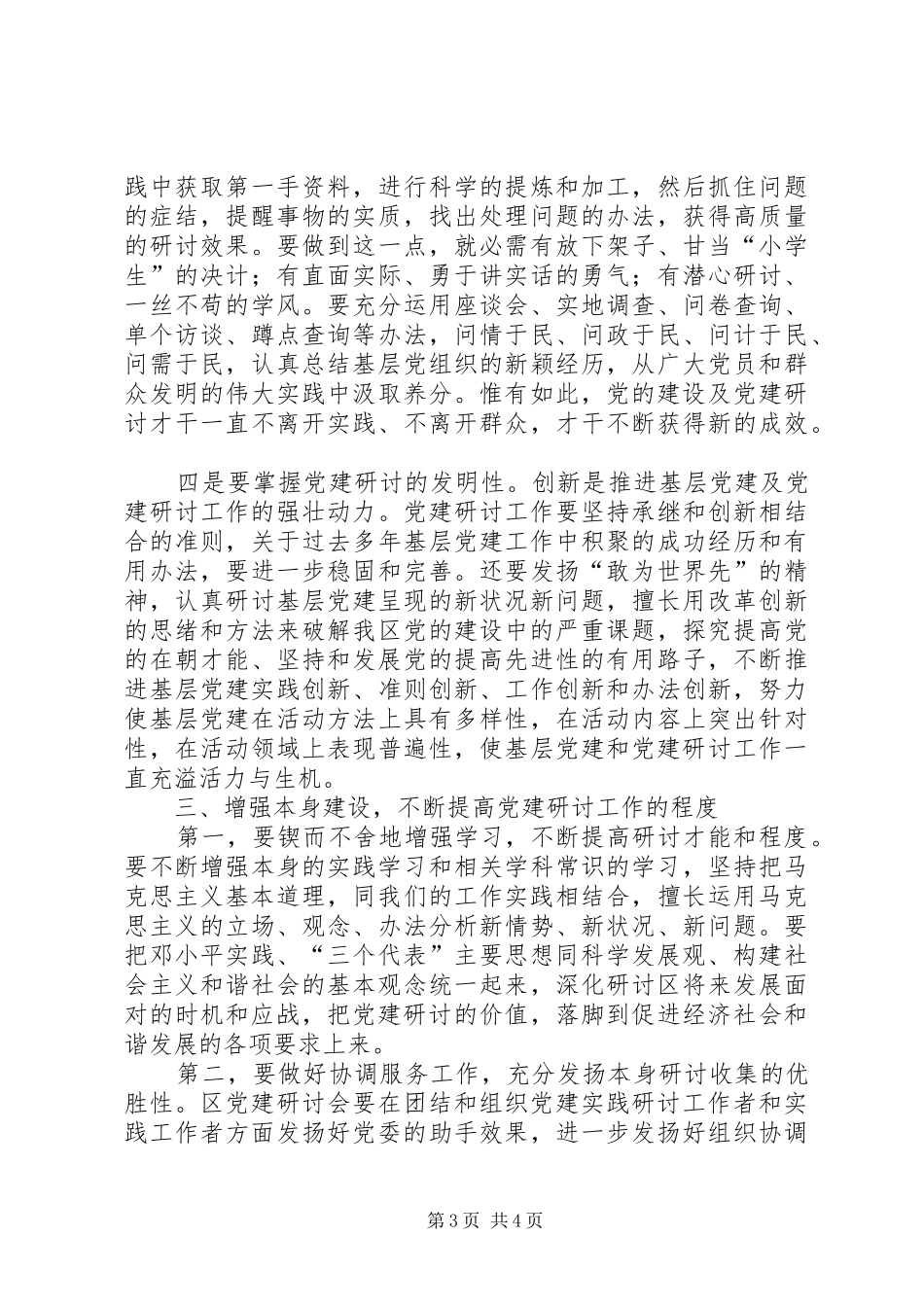党建研究会领导讲话发言稿_第3页