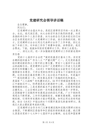 党建研究会领导讲话发言稿