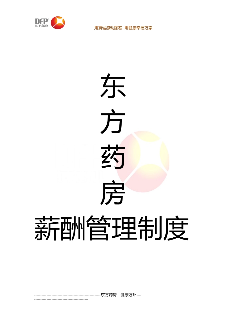 门店绩效考核及薪资调整方案_第1页