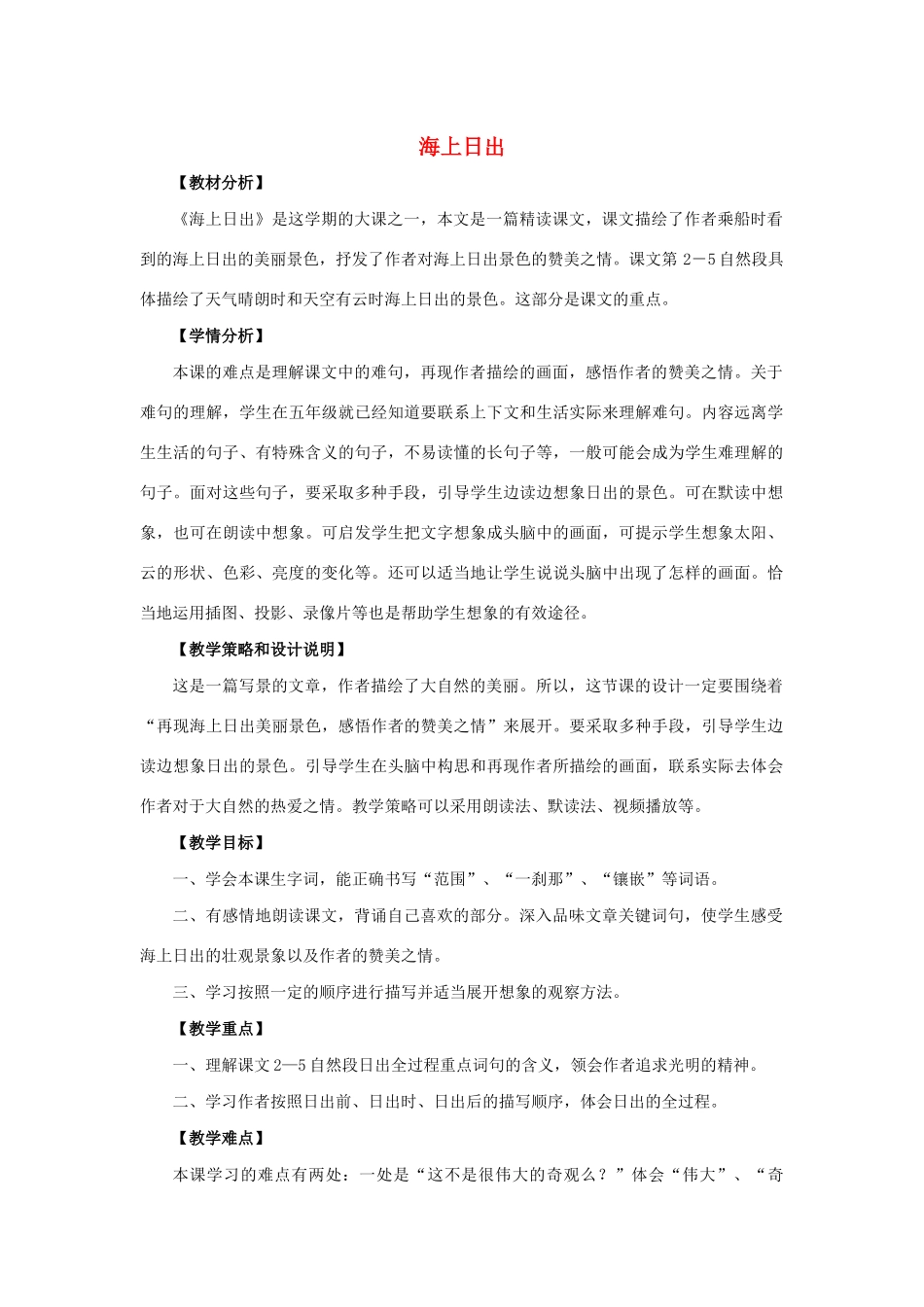 五年级语文上册 第二单元 7 海上日出教案设计 语文S版-语文S版小学五年级上册语文教案_第1页