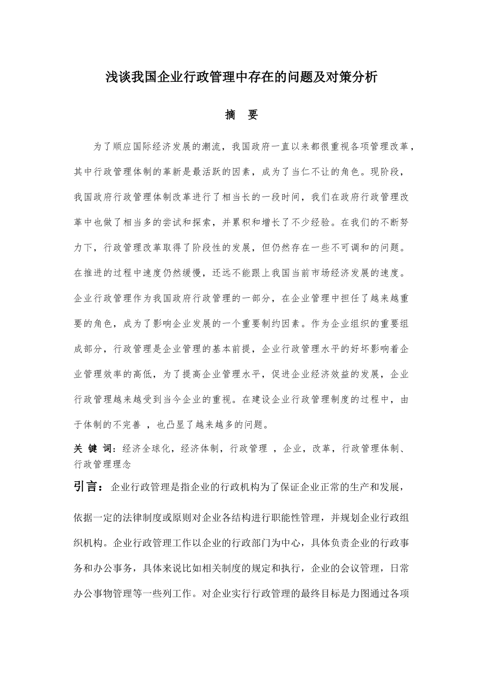 浅谈我国企业行政管理中存在的问题及对策分析-张艳_第1页