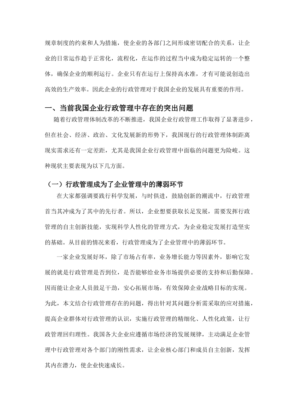 浅谈我国企业行政管理中存在的问题及对策分析-张艳_第2页