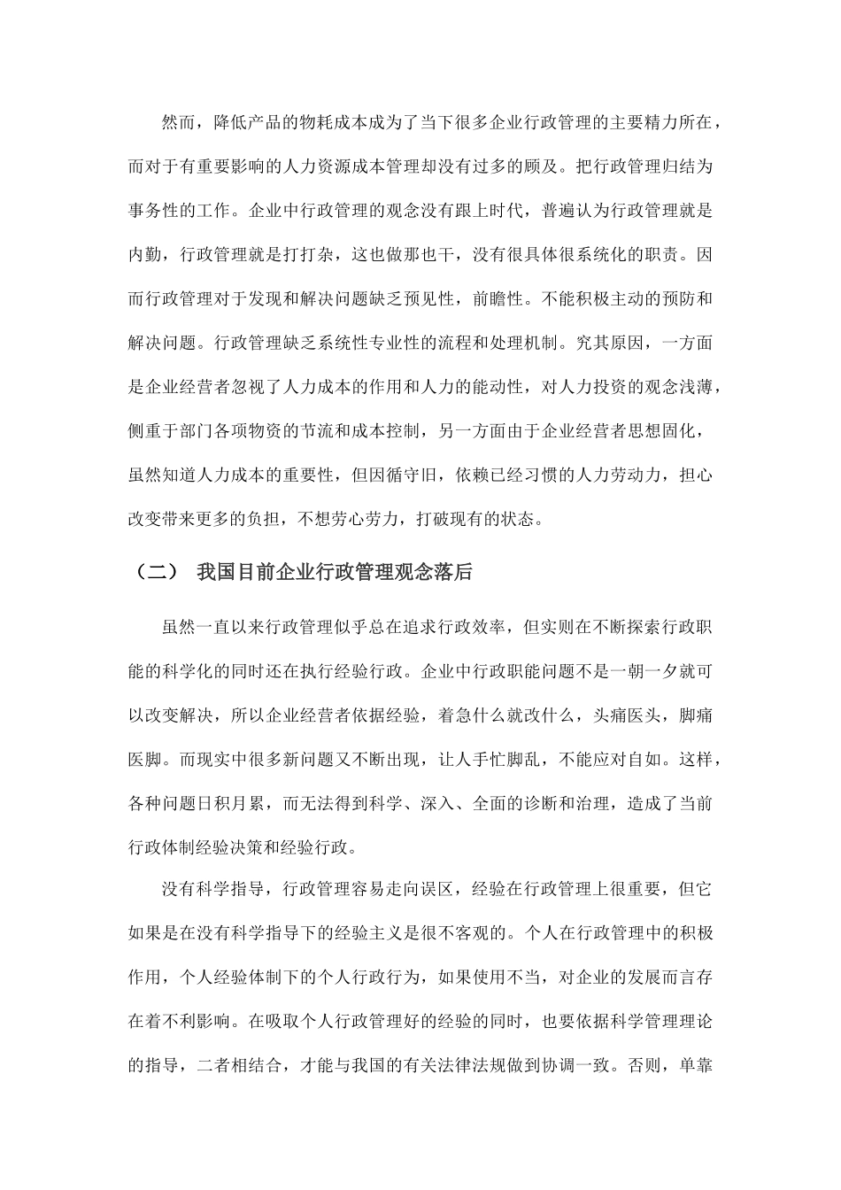 浅谈我国企业行政管理中存在的问题及对策分析-张艳_第3页