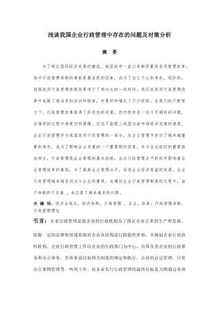浅谈我国企业行政管理中存在的问题及对策分析-张艳