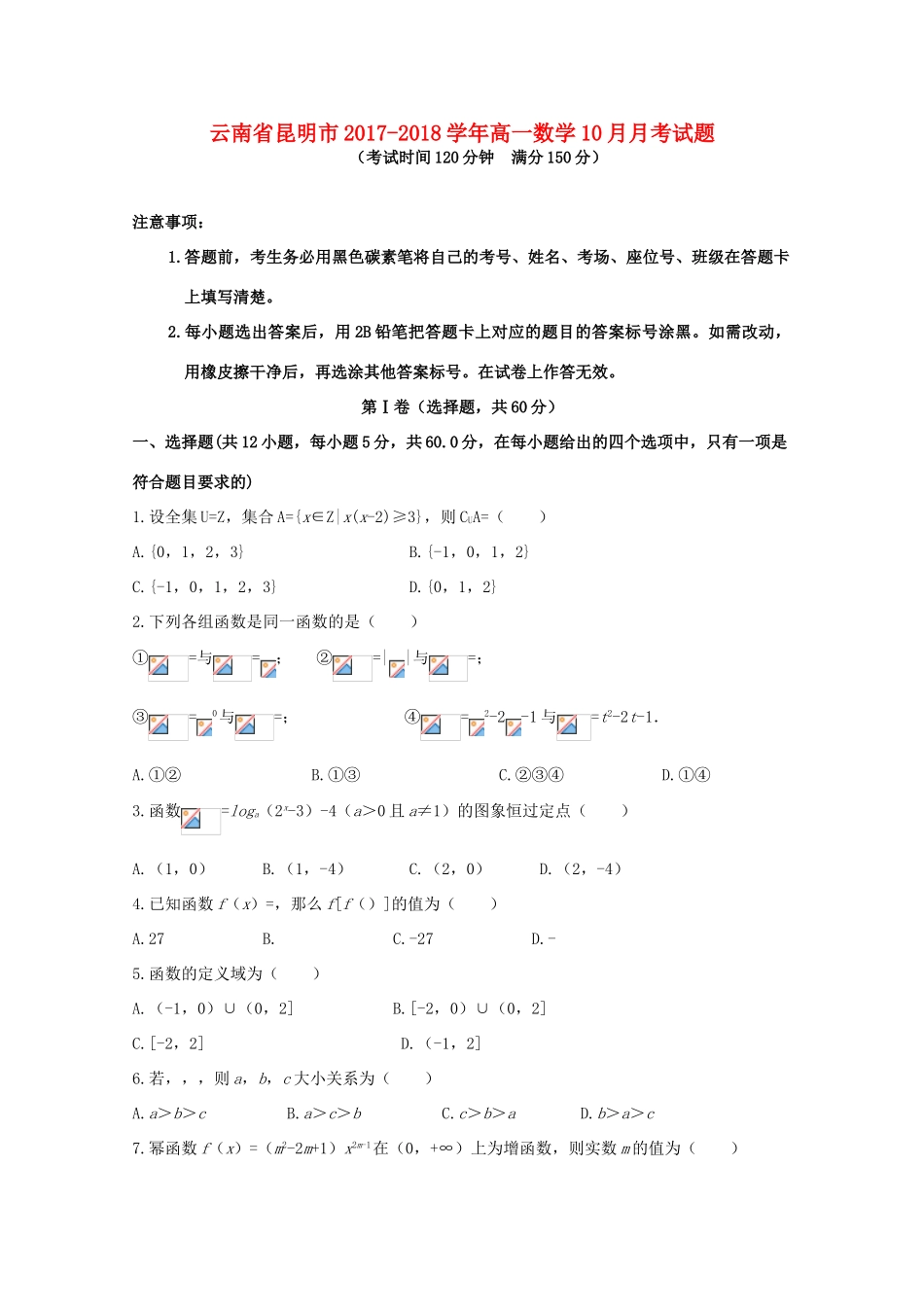 云南省昆明市高一数学10月月考试题-人教版高一全册数学试题_第1页