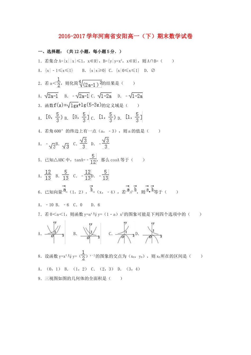 河南省安阳市高一数学下学期期末试题（含解析）-人教版高一全册数学试题_第1页