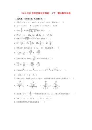 河南省安阳市高一数学下学期期末试题（含解析）-人教版高一全册数学试题