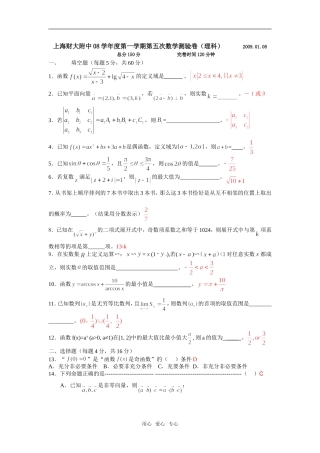 上海财大附中08学年度第一学期第五次数学测验卷（理科）