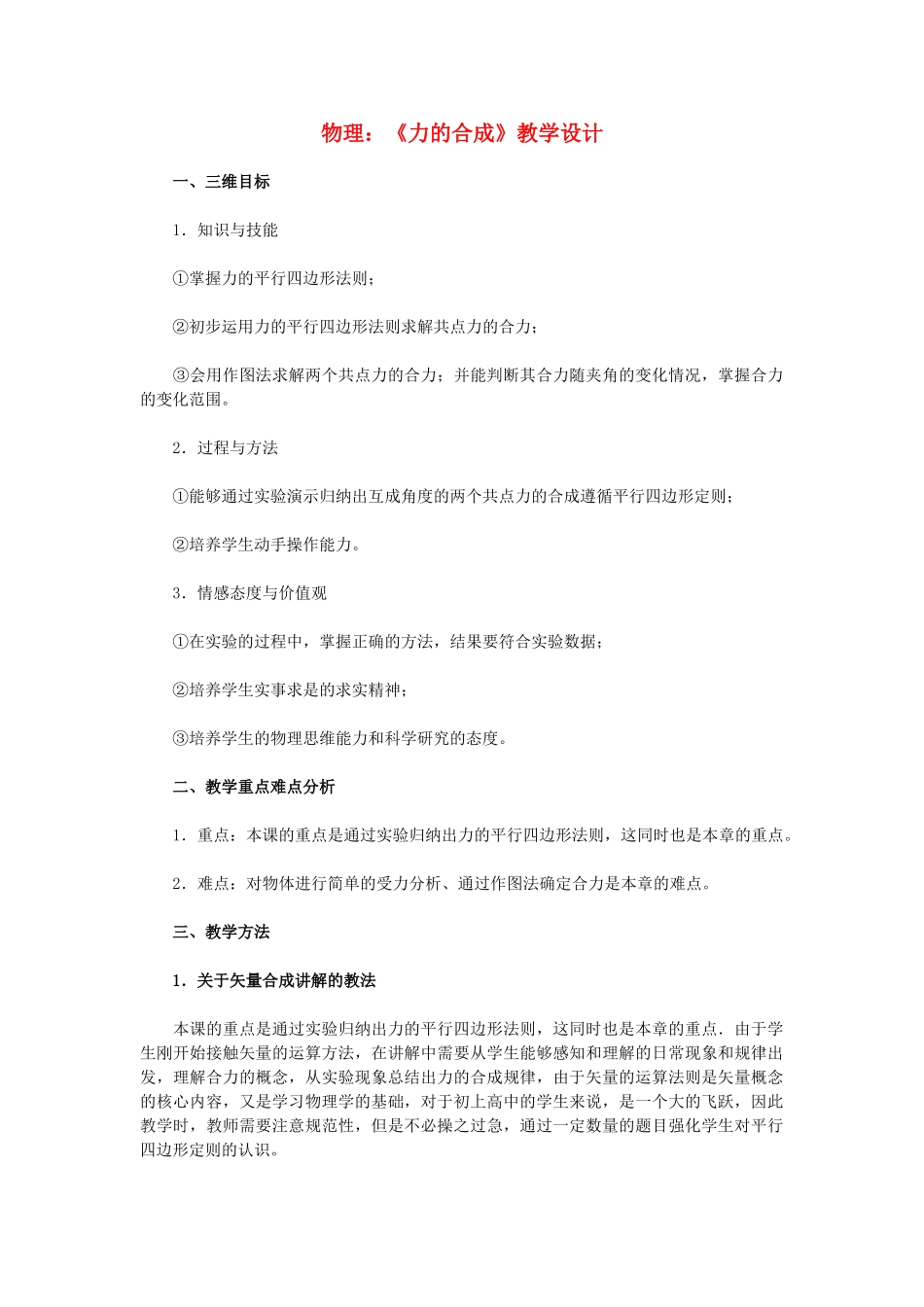 高一物理《力的合成》教学设计 新人教版_第1页