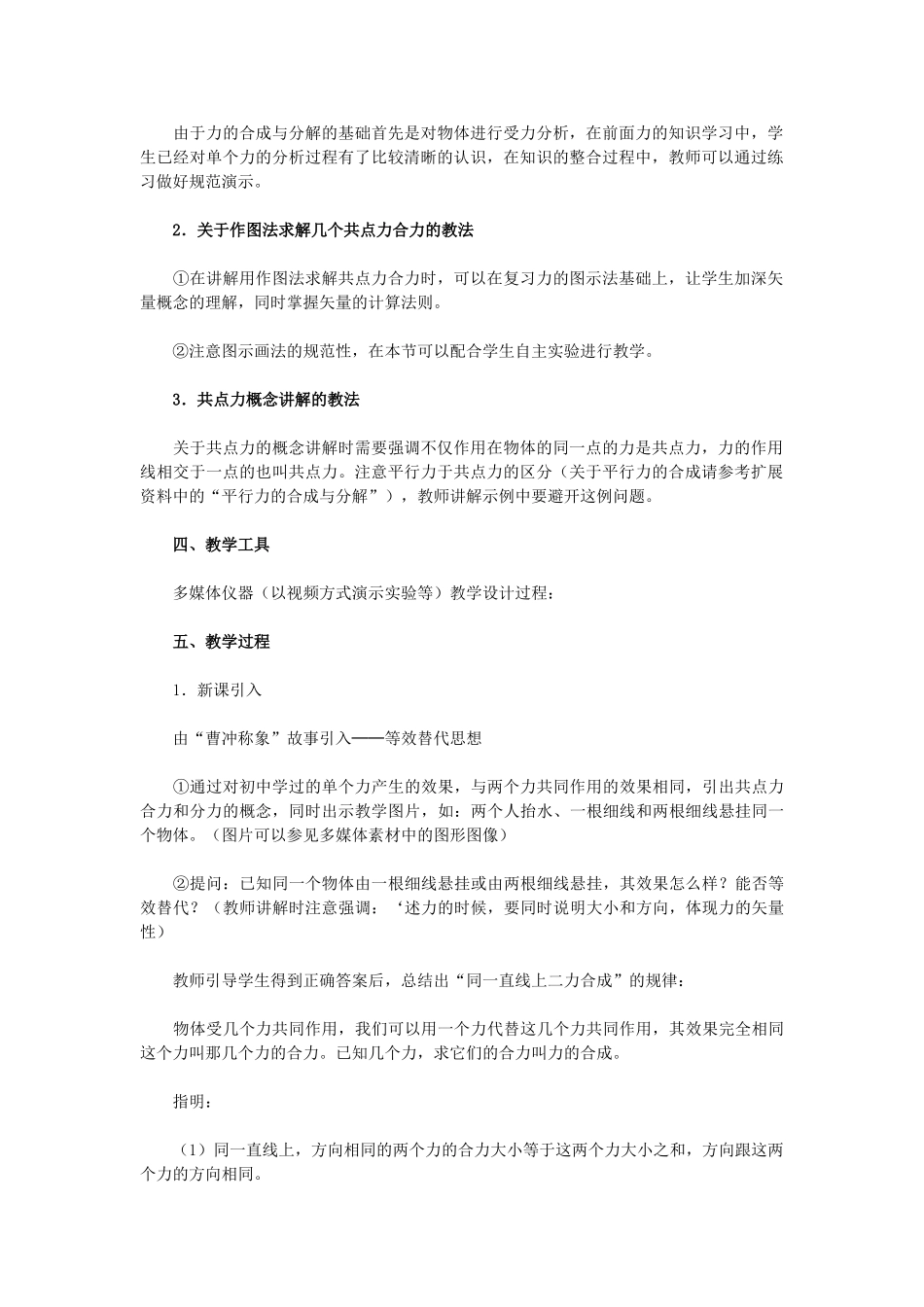 高一物理《力的合成》教学设计 新人教版_第2页