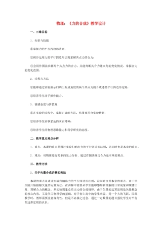 高一物理《力的合成》教学设计 新人教版
