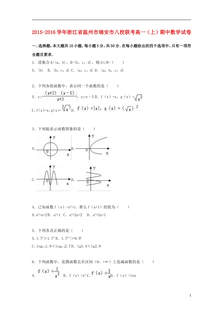 浙江省温州市瑞安市八校联考高一数学上学期期中试卷（含解析）-人教版高一全册数学试题_第1页