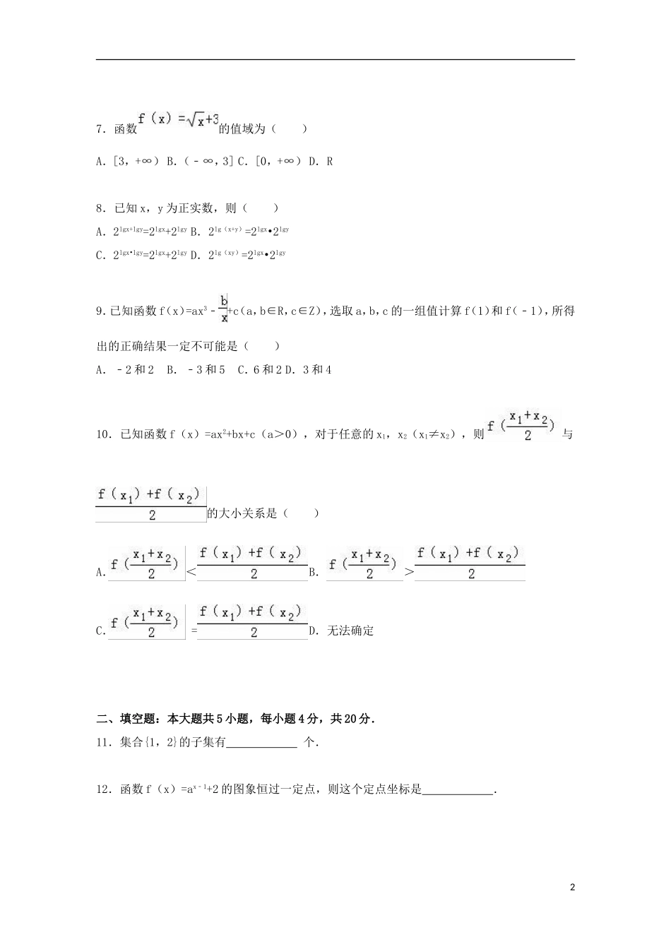 浙江省温州市瑞安市八校联考高一数学上学期期中试卷（含解析）-人教版高一全册数学试题_第2页
