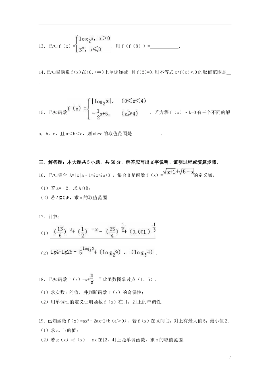 浙江省温州市瑞安市八校联考高一数学上学期期中试卷（含解析）-人教版高一全册数学试题_第3页