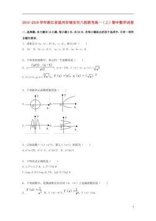 浙江省温州市瑞安市八校联考高一数学上学期期中试卷（含解析）-人教版高一全册数学试题