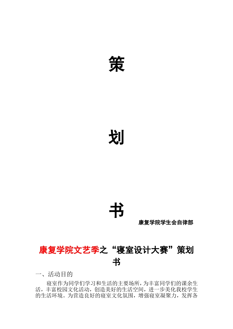 寝室设计大赛策划_第1页