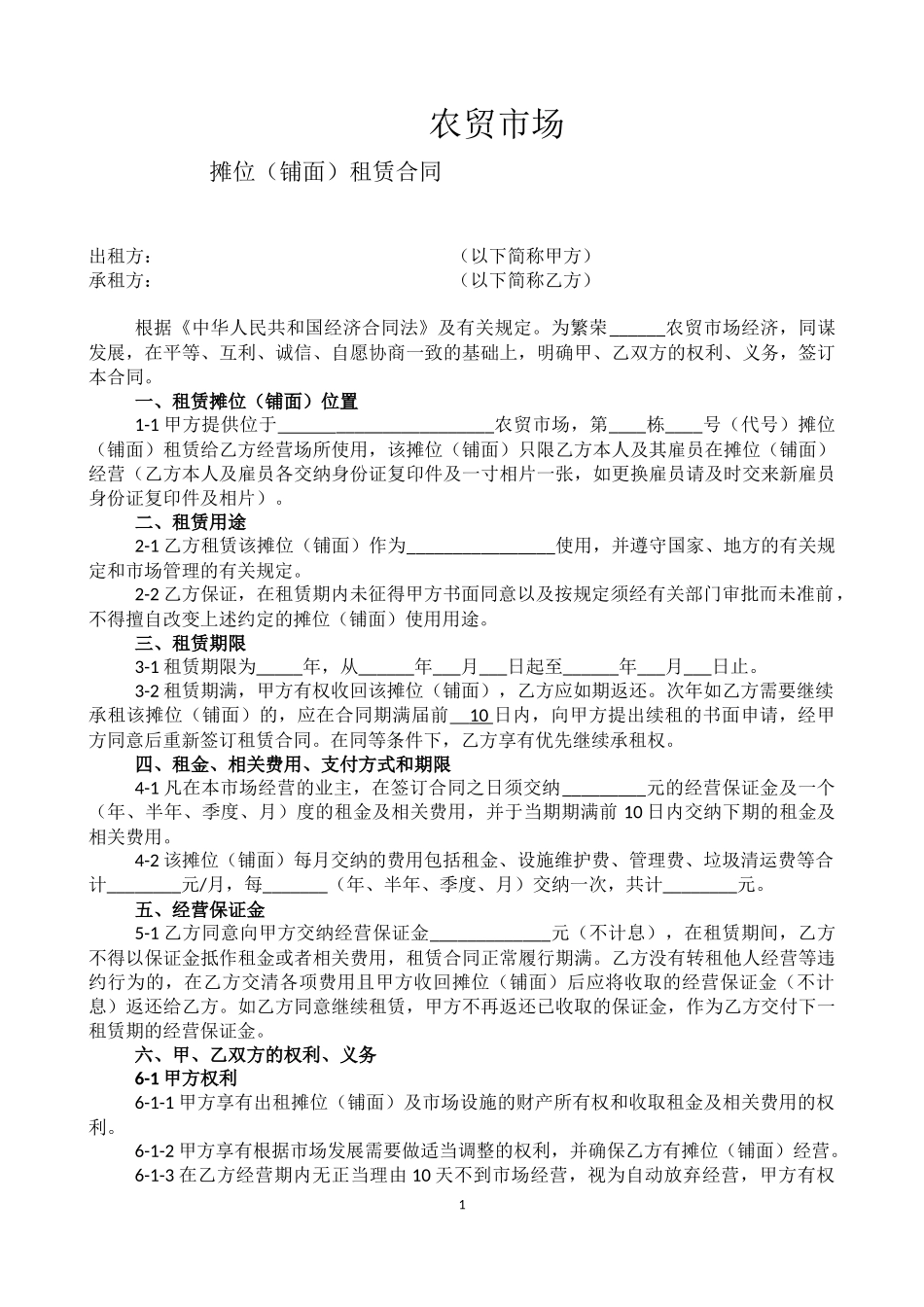 农贸市场合同书_第1页