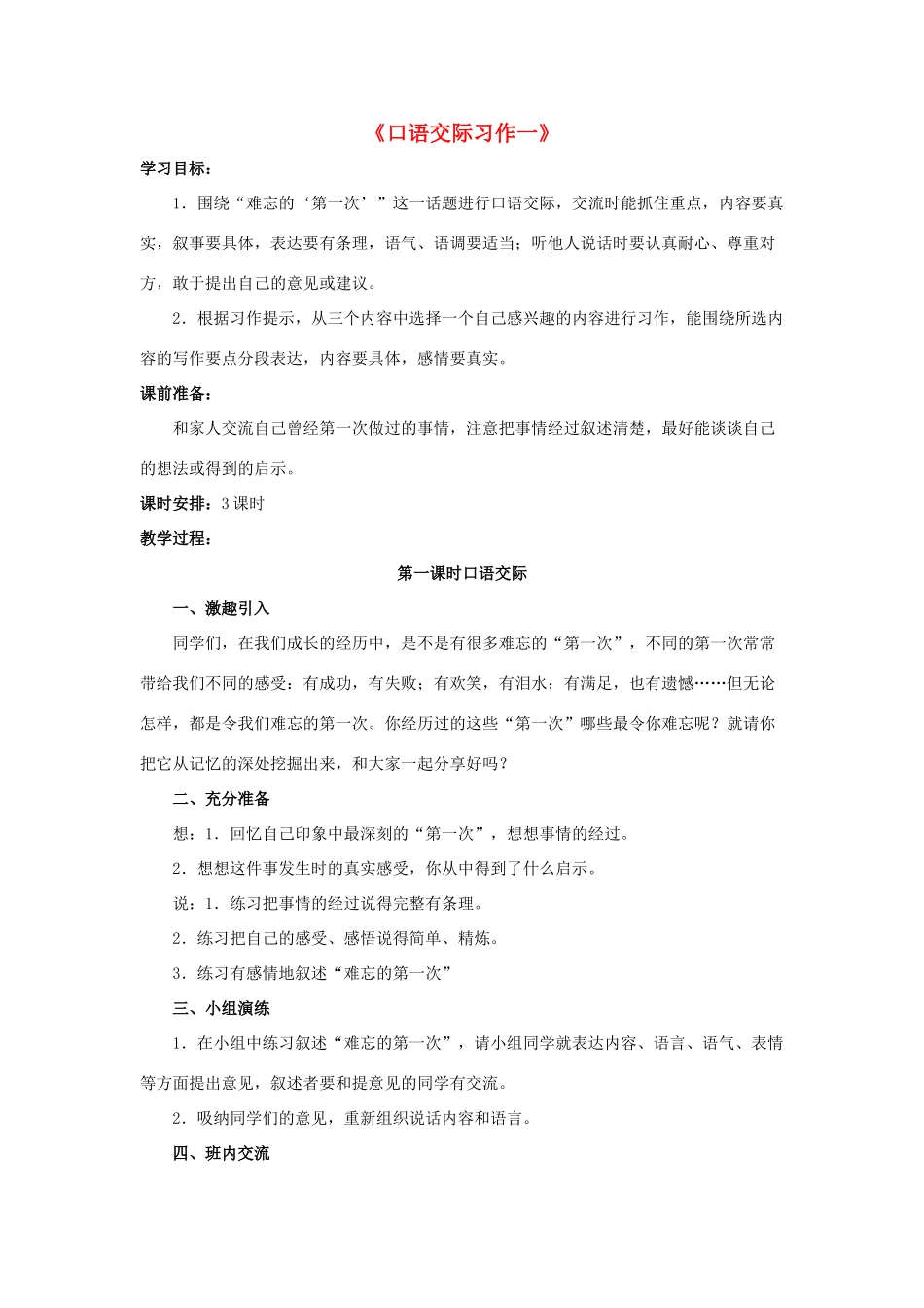六年级语文下册《口语交际 习作一》教学设计1 新人教版-新人教版小学六年级下册语文教案_第1页
