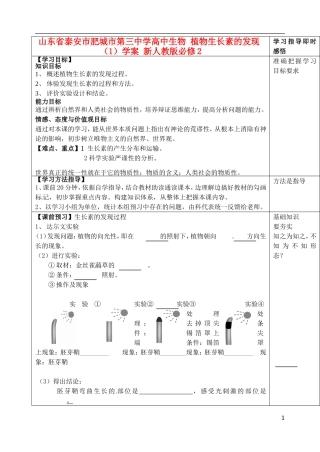 山东省泰安市肥城市第三中学高中生物 植物生长素的发现（1）学案 新人教版必修2