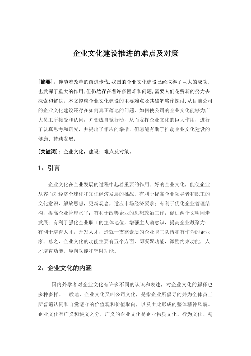 企业文化建设推进的难点及对策_第1页