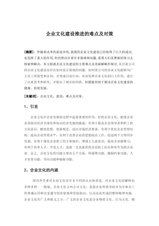 企业文化建设推进的难点及对策