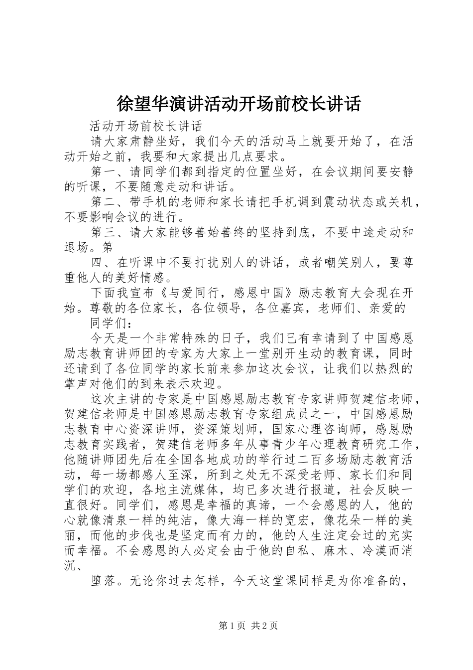 徐望华演讲活动开场前校长讲话_第1页