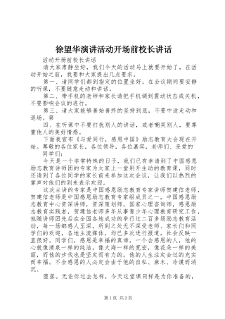 徐望华演讲活动开场前校长讲话