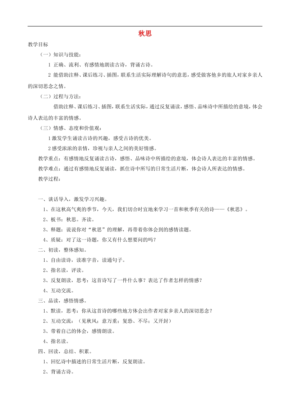 五年级语文上册 5《秋思》教学设计 人教版_第1页