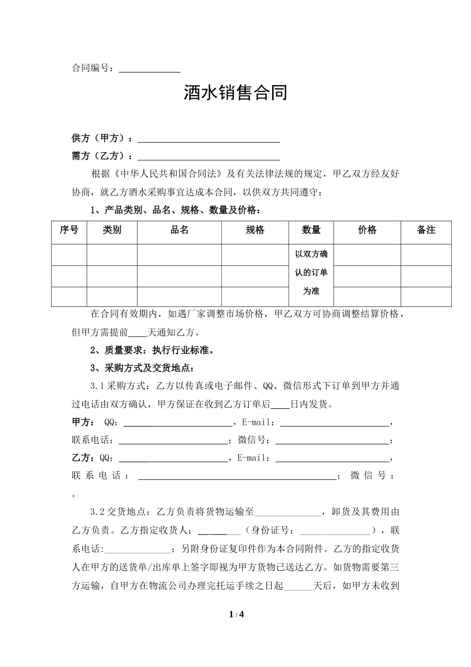 酒水销售合同(范本)_第1页