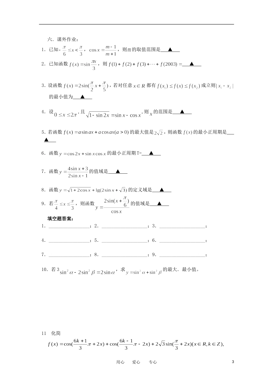 江苏省淮安中学高三数学《第28课 三角函数的性质(1)》基础教案_第3页