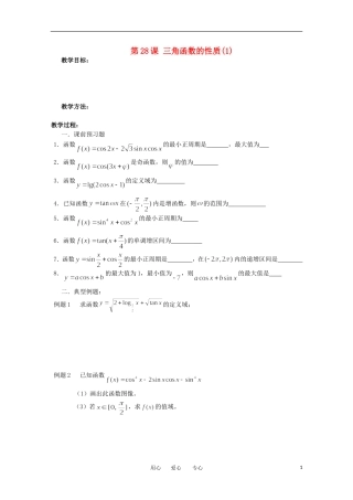 江苏省淮安中学高三数学《第28课 三角函数的性质(1)》基础教案