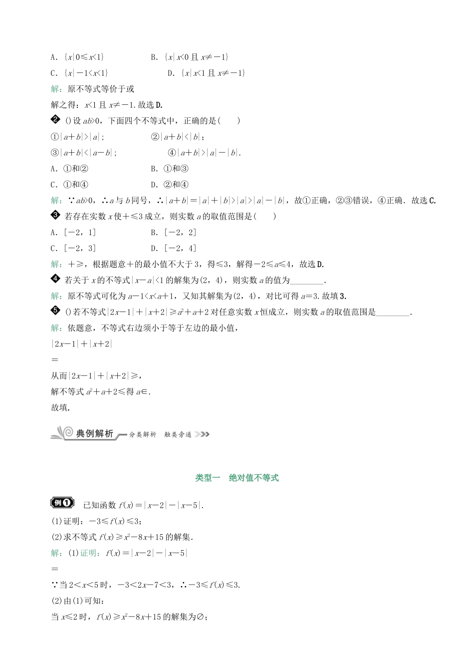 核按钮（新课标）高考数学一轮复习 第十三章 选考内容 13.3 不等式选讲习题 理-人教版高三全册数学试题_第2页