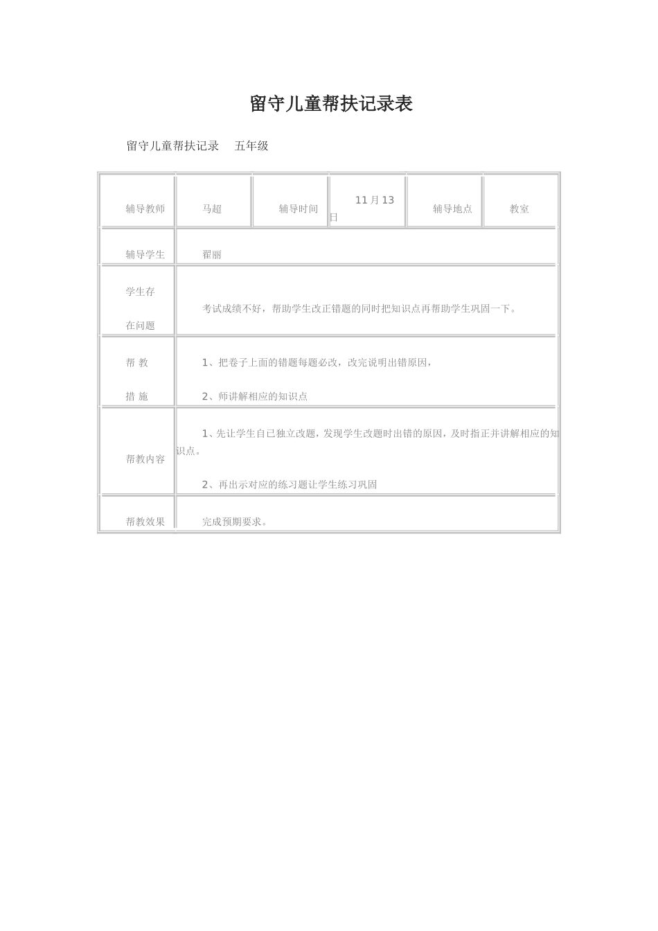 留守儿童帮扶记录表_第3页