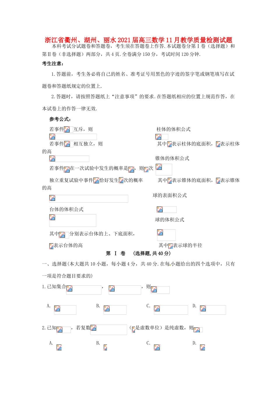 浙江省衢州、湖州、丽水高三数学11月教学质量检测试题-人教版高三全册数学试题_第1页
