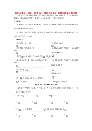浙江省衢州、湖州、丽水高三数学11月教学质量检测试题-人教版高三全册数学试题