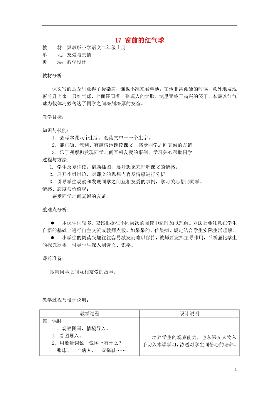 二年级语文上册 17.窗前的红气球教学设计 冀教版_第1页