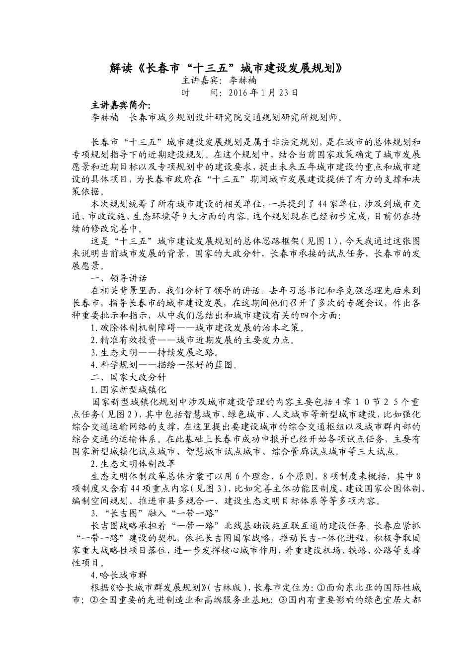 解读《长春市“十三五”城市建设发展规划》_第1页