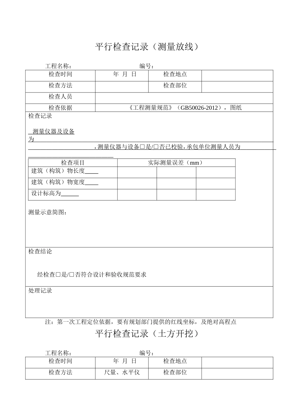 平行检查记录范本_第1页