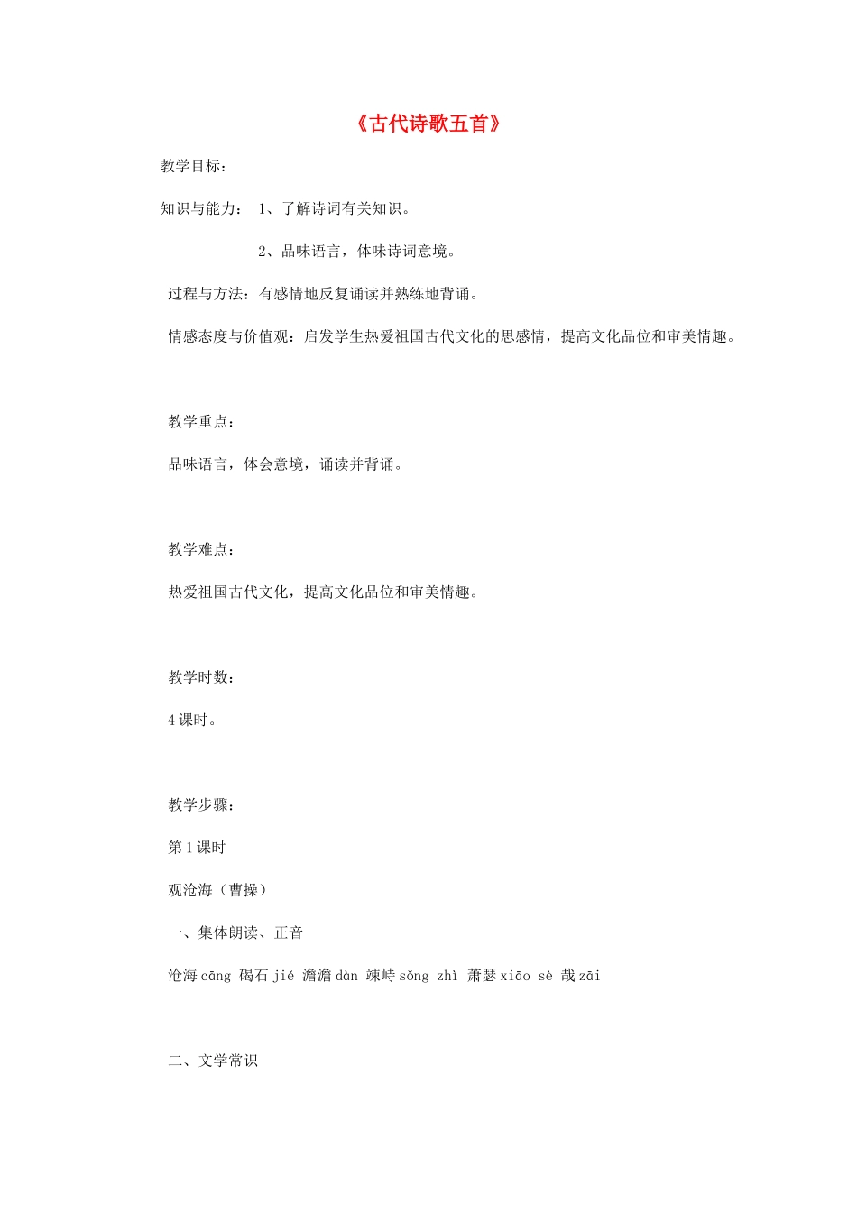 金识源秋六年级语文上册 第三单元 18《古代诗歌五首》教案 鲁教版五四制-鲁教版五四制小学六年级上册语文教案_第1页